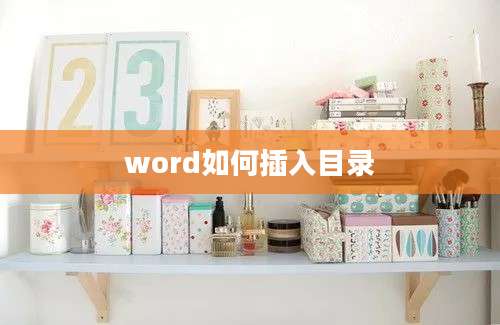 word如何插入目录