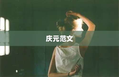 庆元范文