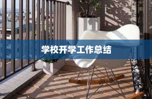 学校开学工作总结