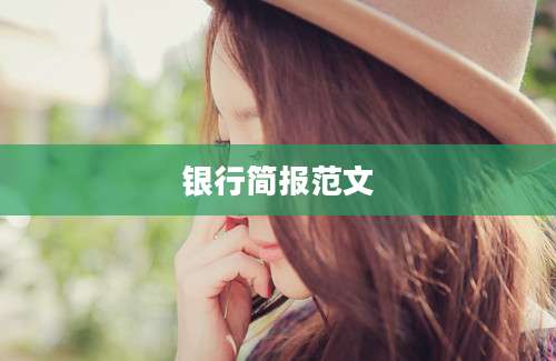 银行简报范文