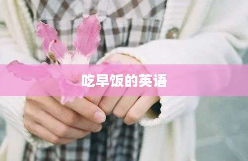 吃早饭的英语