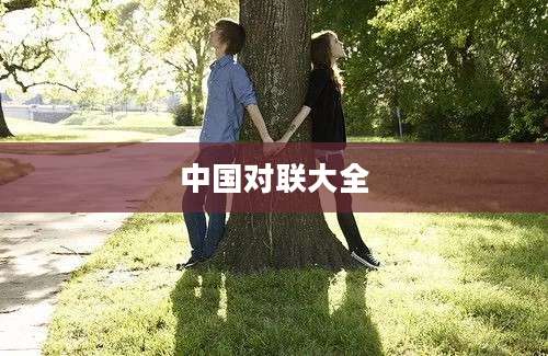 中国对联大全
