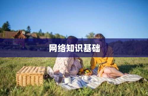 网络知识基础