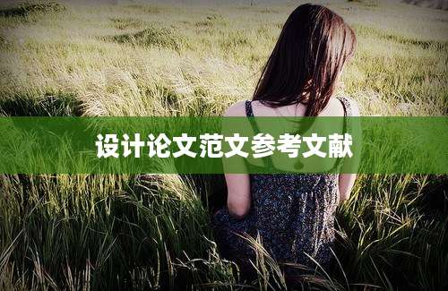设计论文范文参考文献