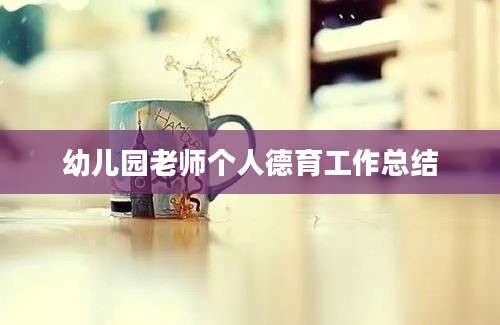 幼儿园老师个人德育工作总结