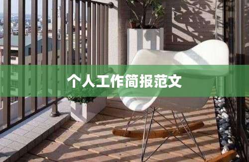 个人工作简报范文