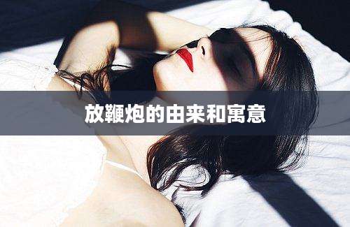放鞭炮的由来和寓意