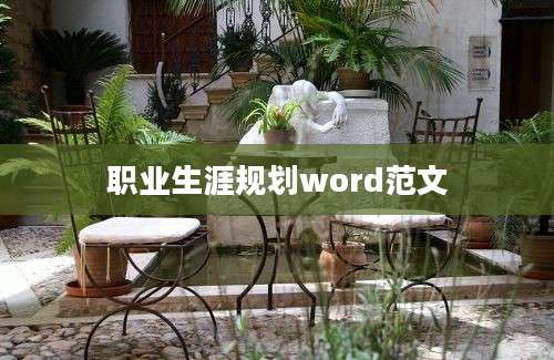 职业生涯规划word范文