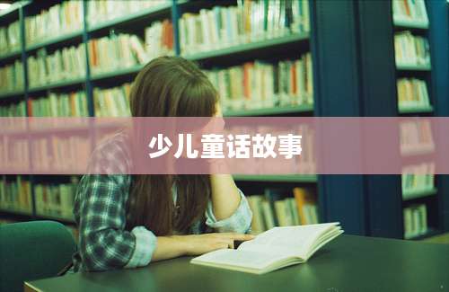 少儿童话故事