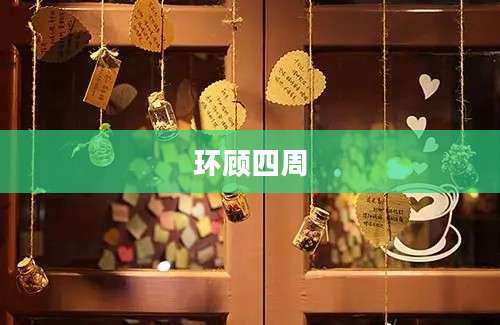 环顾四周