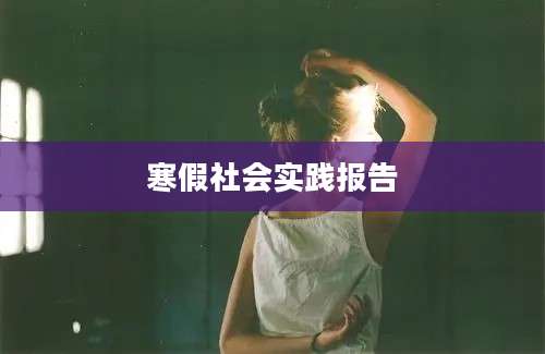 寒假社会实践报告