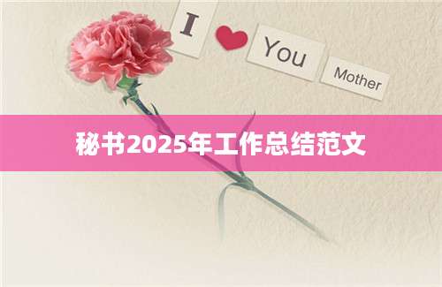 秘书2025年工作总结范文