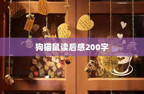 狗猫鼠读后感200字