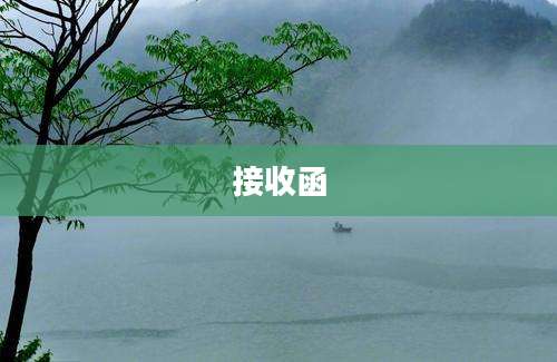 接收函