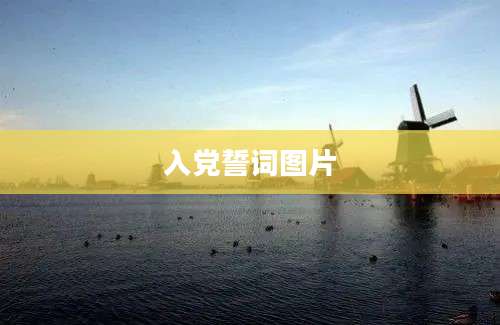 入党誓词图片