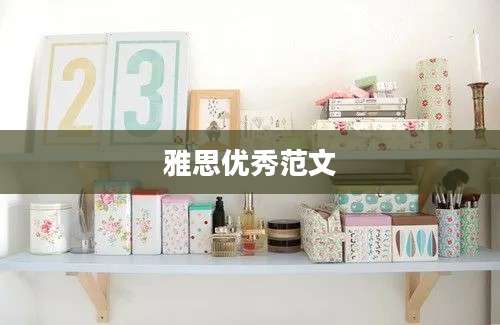 雅思优秀范文