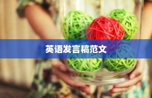 英语发言稿范文