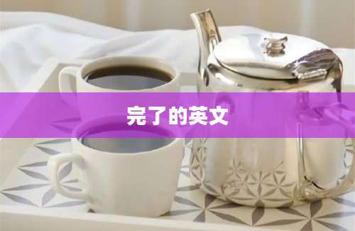 完了的英文