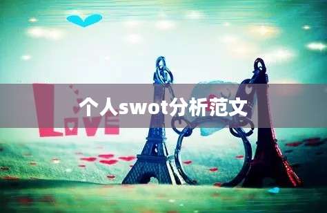 个人swot分析范文