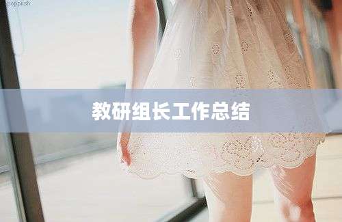 教研组长工作总结