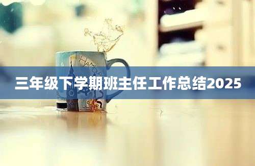 三年级下学期班主任工作总结2025