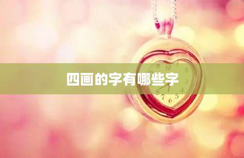 四画的字有哪些字