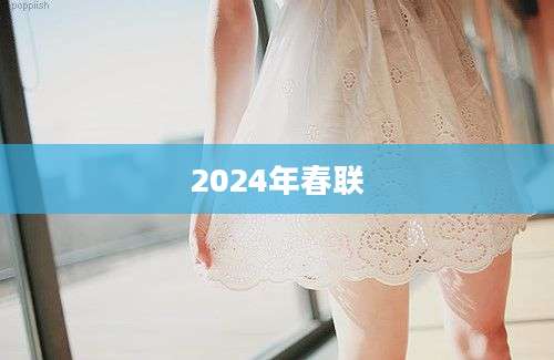 2024年春联