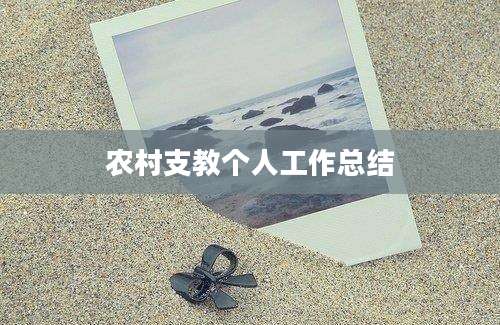 农村支教个人工作总结