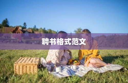 聘书格式范文