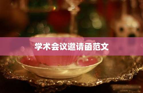 学术会议邀请函范文
