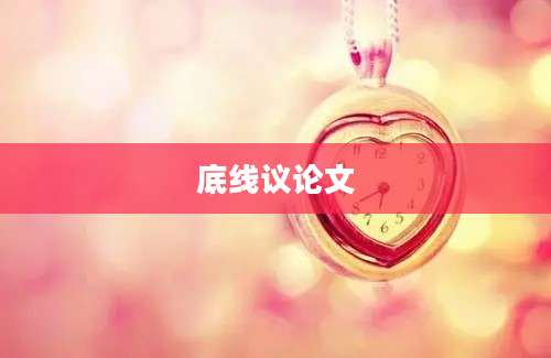 底线议论文