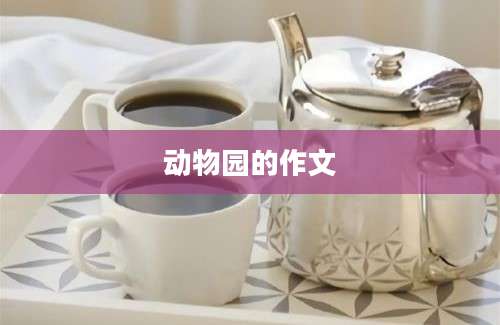 动物园的作文