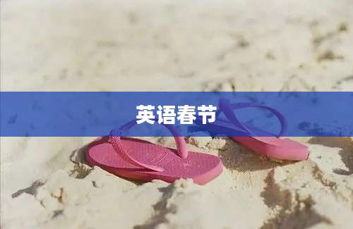 英语春节