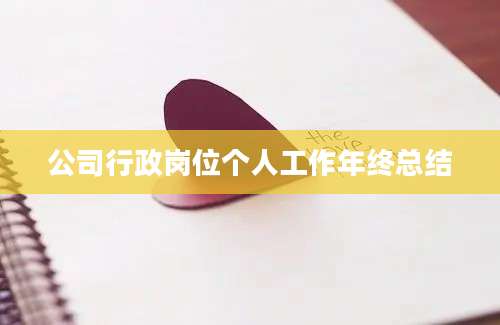 公司行政岗位个人工作年终总结