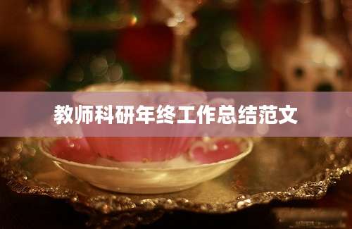 教师科研年终工作总结范文