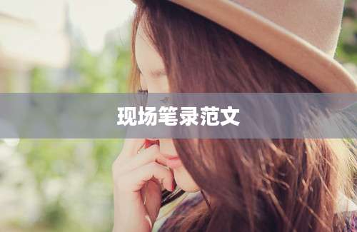 现场笔录范文