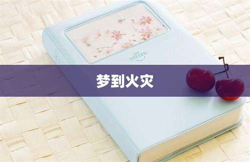 梦到火灾