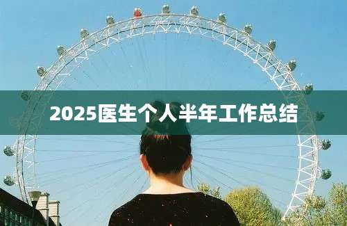 2025医生个人半年工作总结