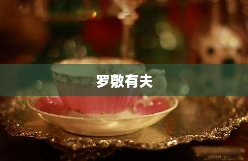 罗敷有夫
