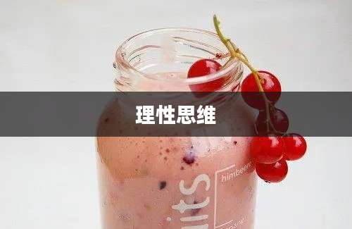 理性思维