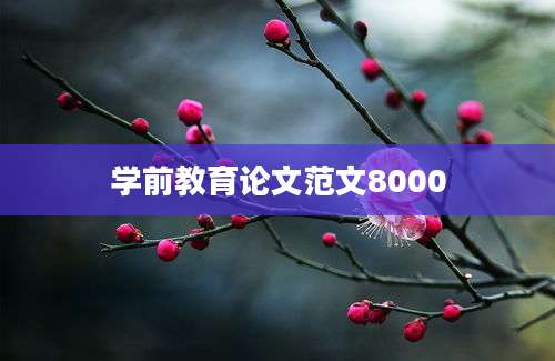 学前教育论文范文8000