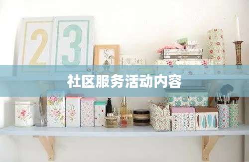 社区服务活动内容