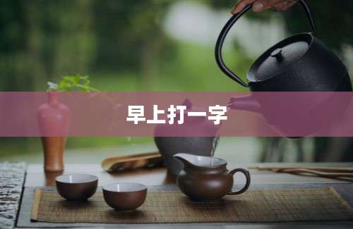 早上打一字