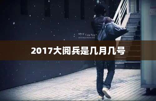 2017大阅兵是几月几号