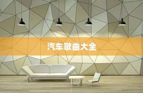 汽车歌曲大全