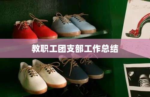 教职工团支部工作总结