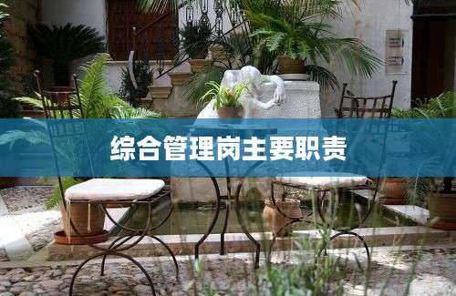 综合管理岗主要职责