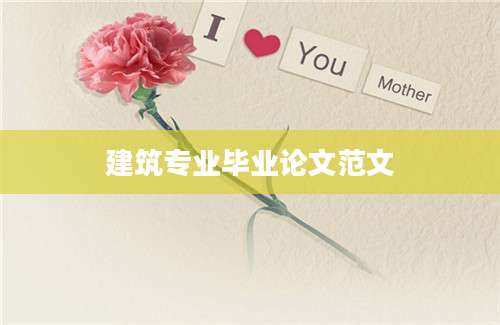 建筑专业毕业论文范文