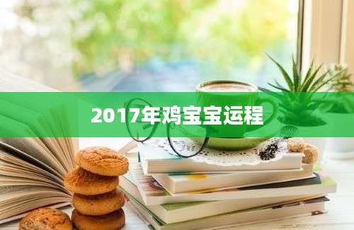 2017年鸡宝宝运程