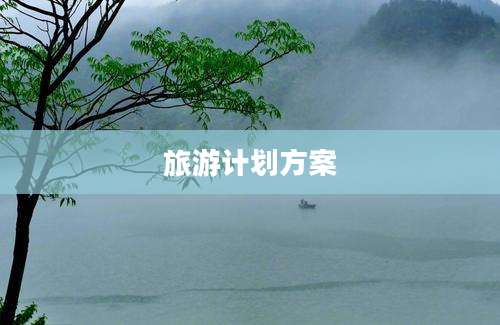 旅游计划方案
